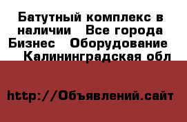 Батутный комплекс в наличии - Все города Бизнес » Оборудование   . Калининградская обл.